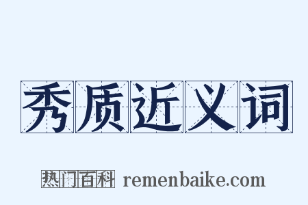 秀质近义词是什么意思的图片